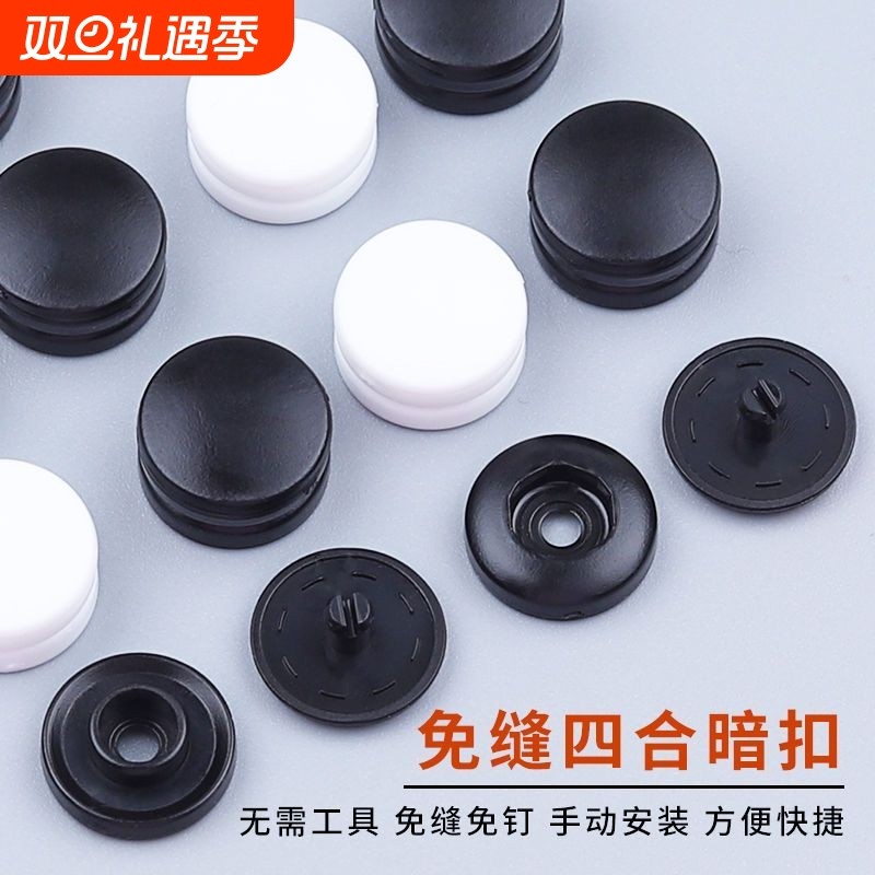 免工具四合扣免缝暗扣摁扣钉扣衣服扣子塑料子母扣隐形按扣按压式