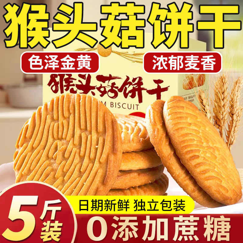 正宗猴头菇猴菇饼干无加蔗糖代餐曲奇酥性养胃营养解馋小零食整箱