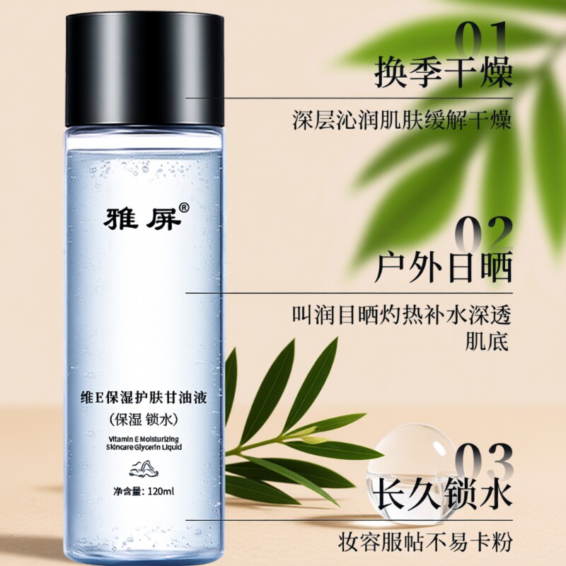 维生素e护肤甘油官方旗舰店妆前打底补水保湿提亮正品滋润补水