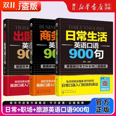 日常生活英语口语900句商务职场900句出国旅游900句零基础速成教材书交际自学书入门旅行实用
