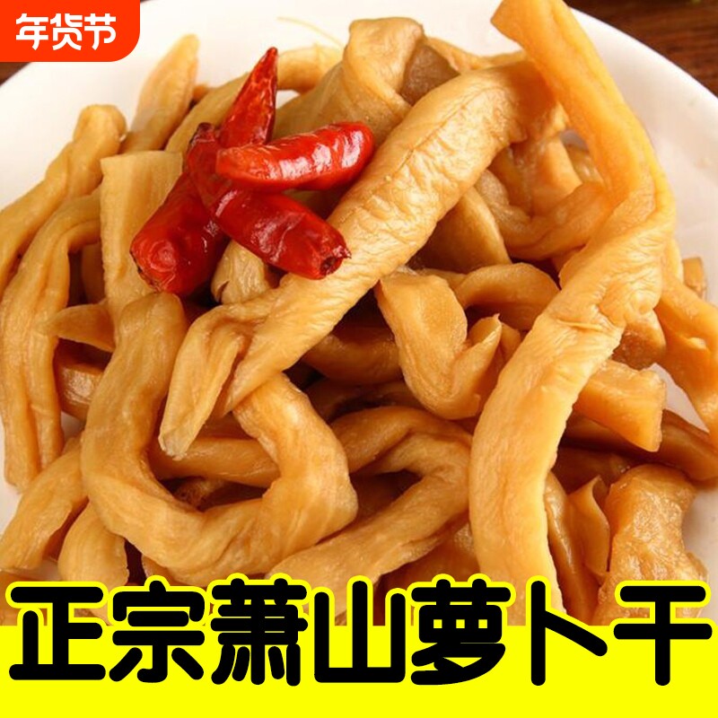 2斤农家萧山萝卜干 腌制甜脆拌饭佐餐酱菜下饭菜咸菜农家萝卜干