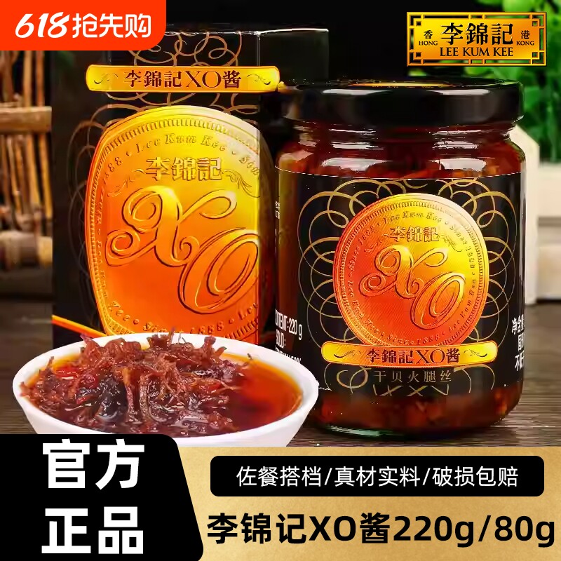 李锦记XO酱80g/220g干贝瑶柱酱火腿丝海鲜酱拌饭拌面家用厨