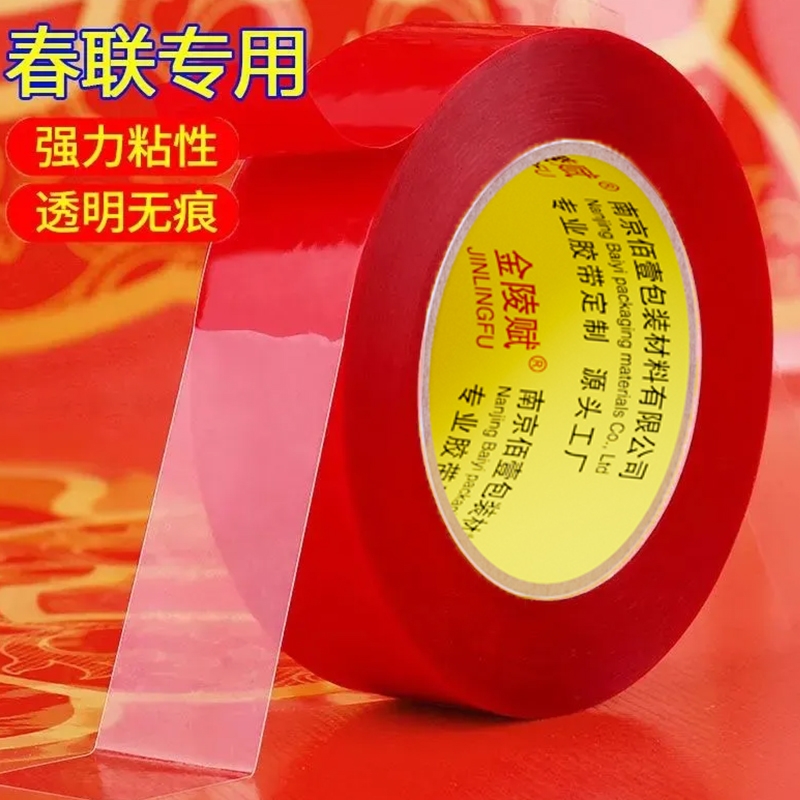 金陵赋春联双面胶带透明高粘度