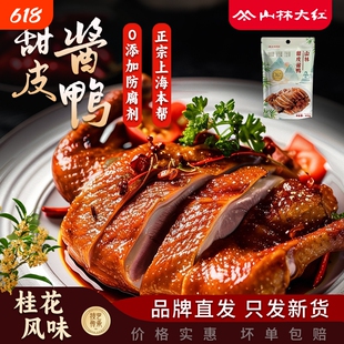 山林大红桂花甜皮酱鸭真空熟食半成品卤味网红爆款零食卤菜方便菜