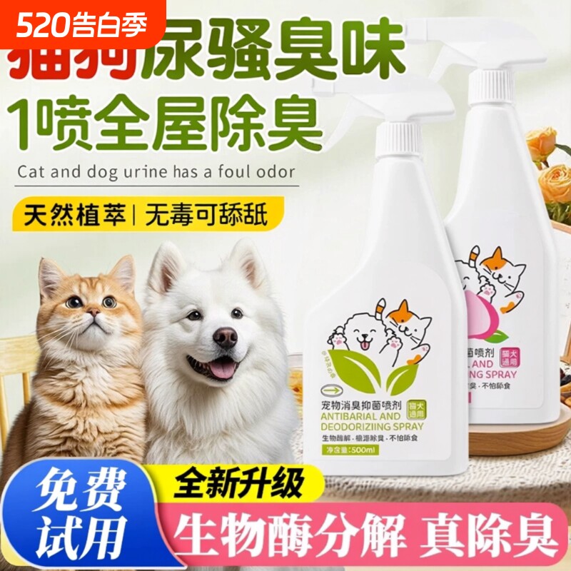 宠物除臭剂猫狗灭菌杀菌去尿味持久留香除味生物酶分解剂除臭喷雾