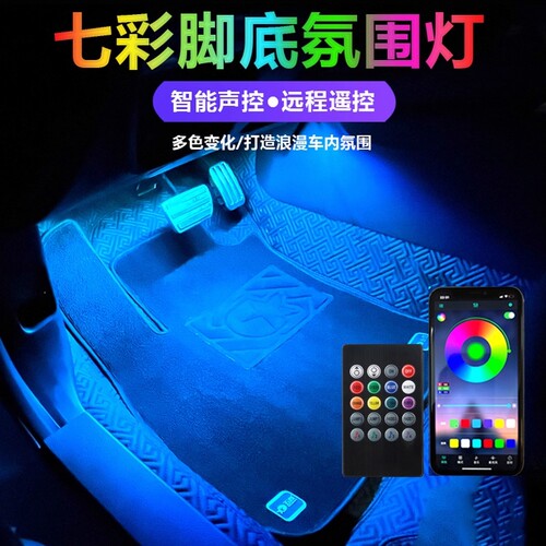 车内汽车氛围灯脚底内饰led灯USB气氛灯条音乐节奏灯装饰改装用品
