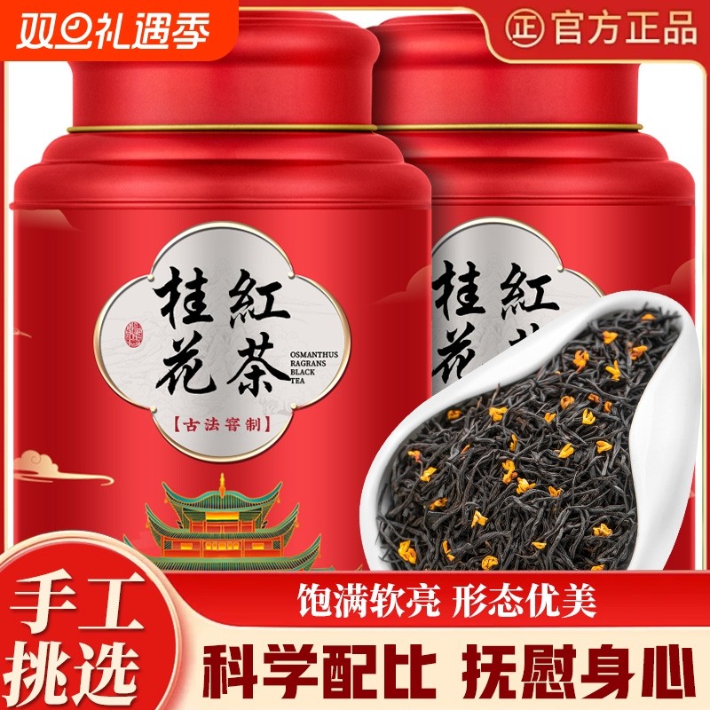 桂花红茶核心产地新茶500g浓香型红茶小种红茶罐装礼盒自己喝花茶