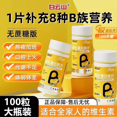 白云山多种复合维生素b族b1 b2b3 b6 b12男女专用正品店vbvc片