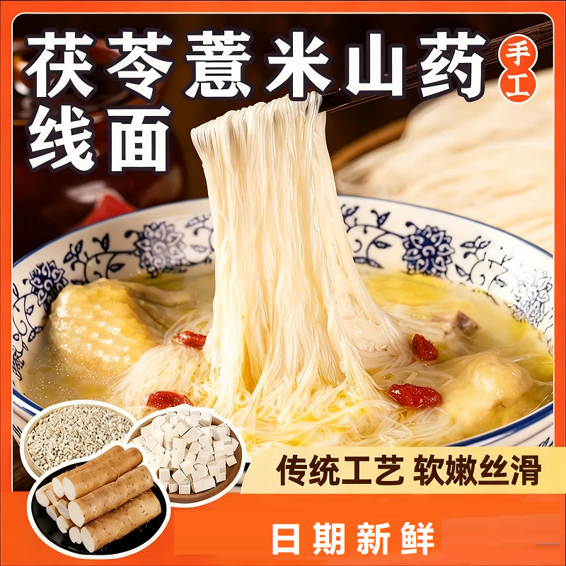 正宗无盐茯苓薏米山药线面福建特产龙须面挂面儿童早餐细面条粗粮