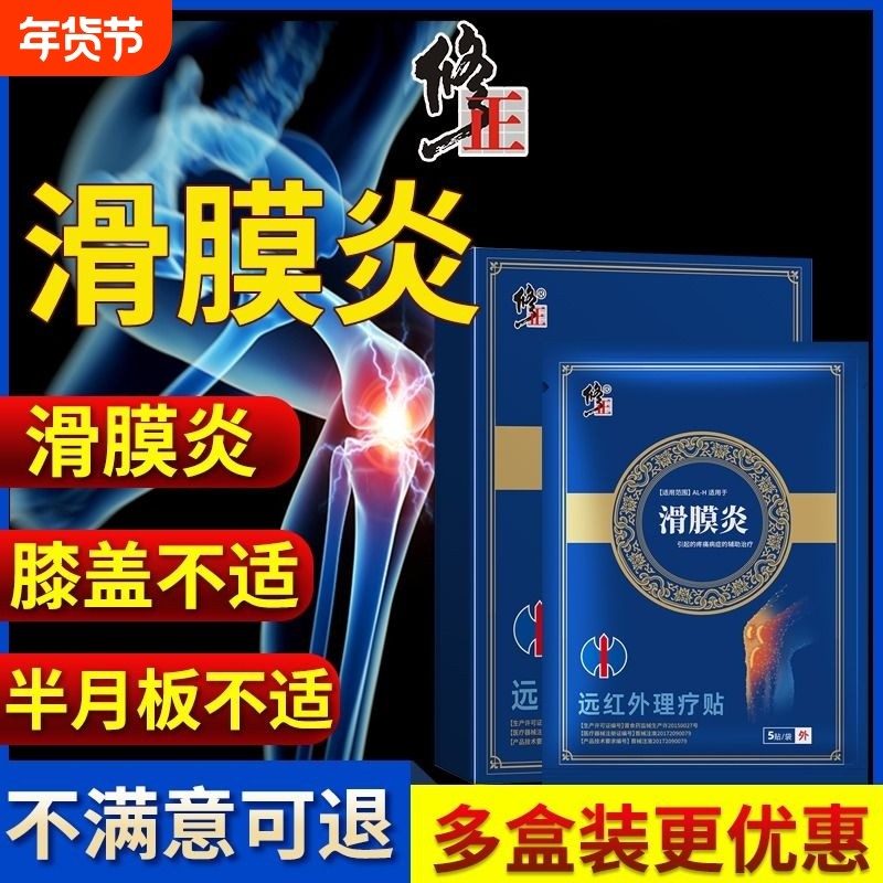 修正膝盖骨关节炎搭半月板疼痛滑膜炎贴膏专用远红外膝关节滑囊炎,医疗器械,膏药贴（器械）,淘宝优惠券,粉丝福利购,淘宝优惠卷
