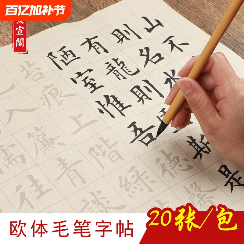 毛笔字帖临摹入门中楷成人兰亭序楷书描红宣纸练习书法初学者套装欧体字体欧楷基础