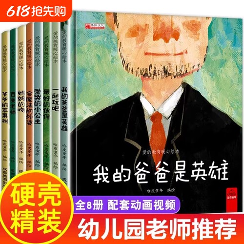 我的爸爸是英雄亲子绘本3-6岁中宝宝情绪管理与逆商漫画书籍幼小衔接一二年级学生儿童睡前故事书阅读经典幼儿园精装暖心获奖名家