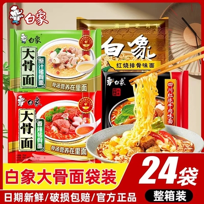 白象方便面大骨面袋装泡面红烧排骨原汁骨汤香辣红烧牛肉面整箱