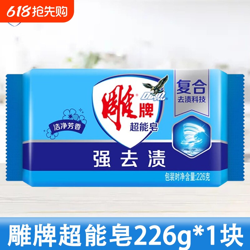 雕牌洗衣超能皂226g强去污洁净芳香宿舍家用除油去污易漂易清