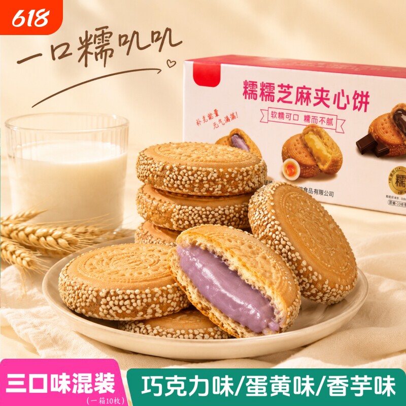 老式芝麻夹心饼传统早餐零食小吃糕点香酥巧克力饼香芋饼小月饼