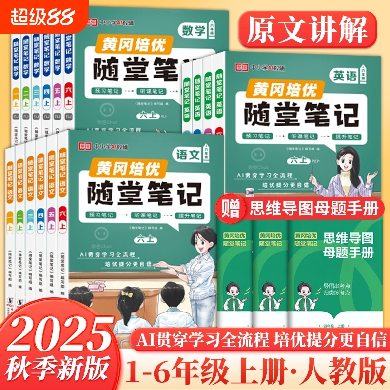 2025新版黄冈随堂笔记课堂语文数学英语一二年级三年级上册四五六年级全套黄岗小学学霸笔记教材全解暑假预习书人教
