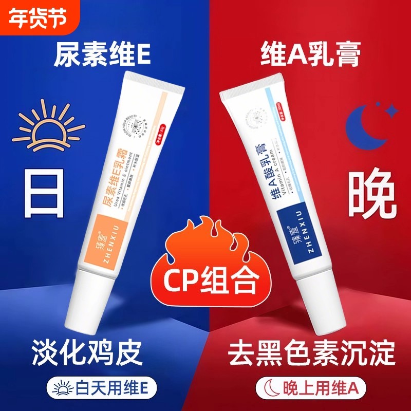 维a乳胶和尿素维e乳霜去鸡皮疙瘩角质去黑色素沉淀正品粗糙角质酸