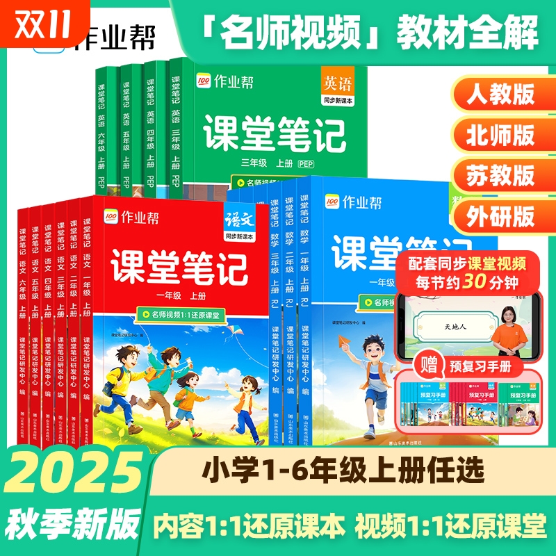 2025秋季上册作业帮课堂笔记人教版小学一二三四五六年级北师作业随堂1-6语文数学英语课本教材同步练习册预习书新版6年级解读课前