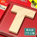 T字益智玩具四巧板智力拼图之谜长条榉木块小学生儿童拼板百变t型