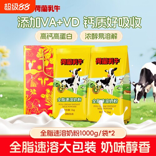 荷兰乳牛全脂速溶奶粉1Kg