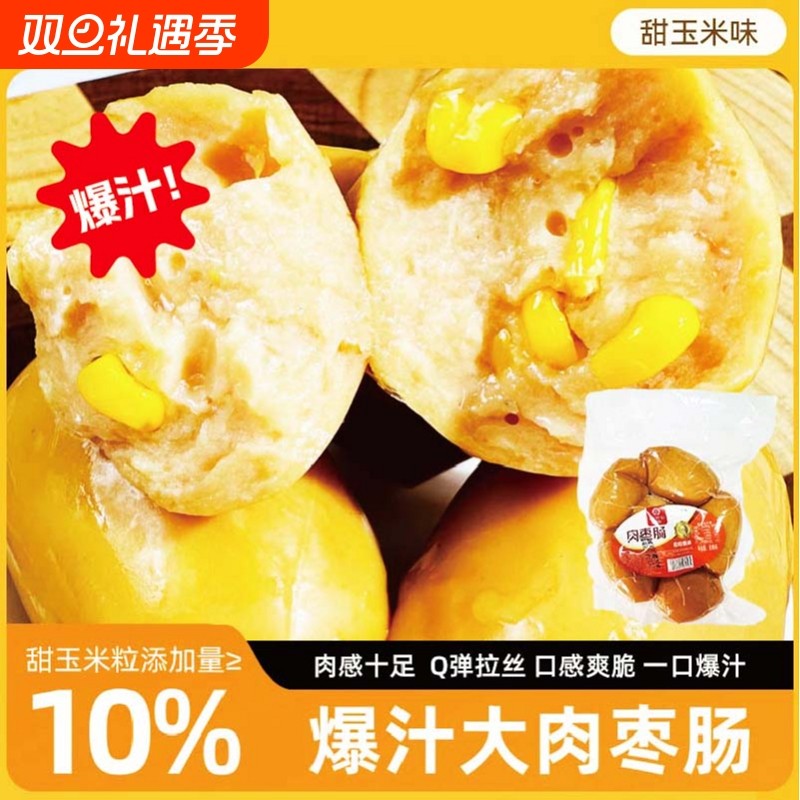 阿奉肉枣肠早餐香肠开袋即食原味玉米味香肠肉肠宿舍聚会野营食物