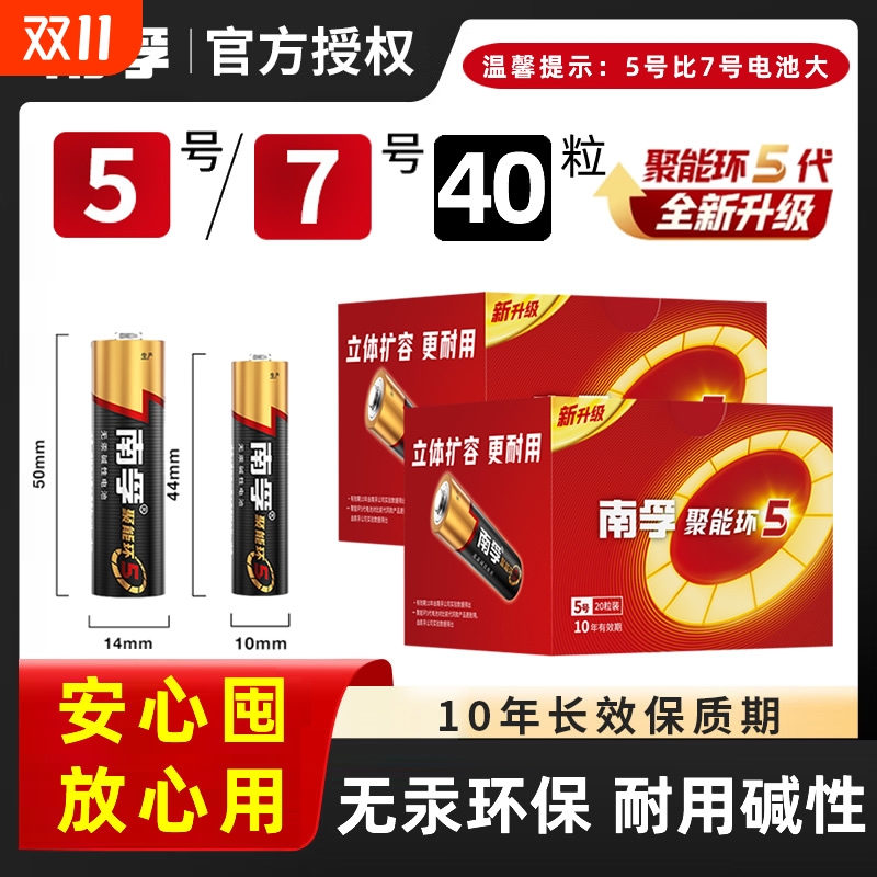 南孚碱性电池5号/7号40粒批发