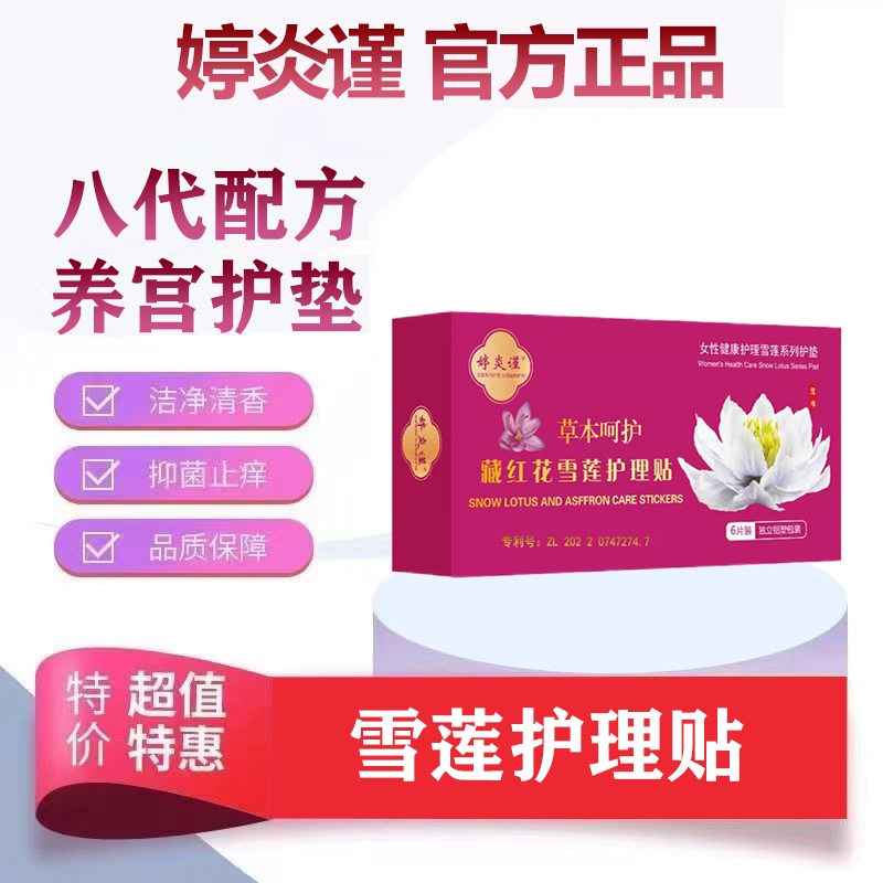 婷炎谨官方正品藏红花雪莲贴女士护垫私密养护贴植萃透气护理贴