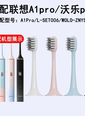 悦齿纪适配Lenovo联想A1pro电动牙刷头LSET006沃乐pro通用替换头