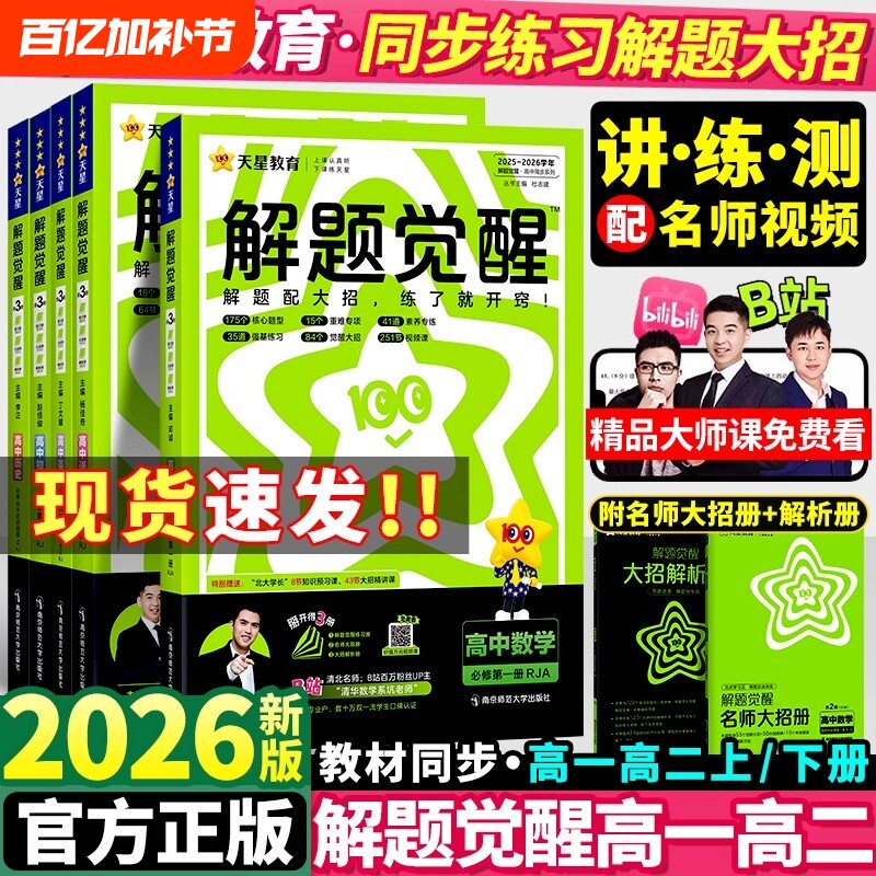2026天星高中解题觉醒数学物理化学生物政治历史地理必修一1二2三高二上册人教版高考教辅资料书选择性鲁科版同步预习训练科学学长