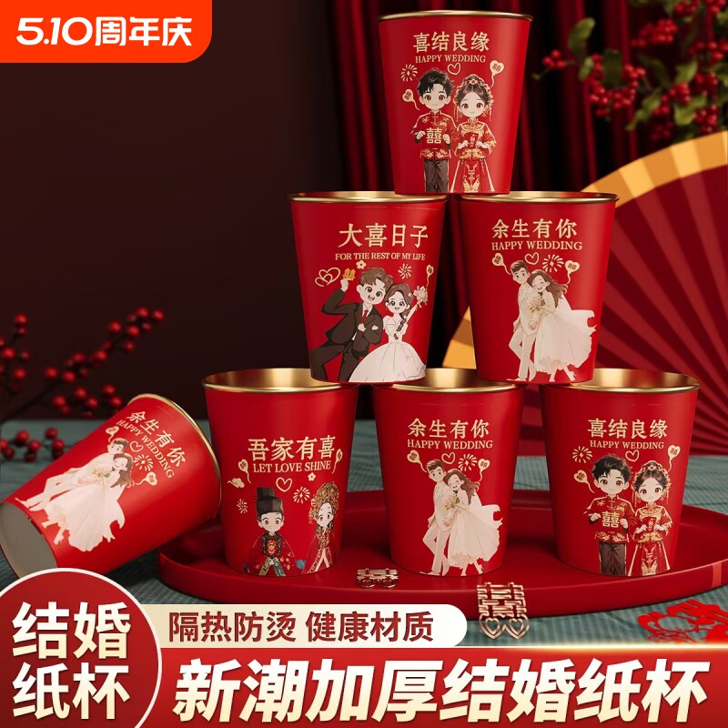 结婚一次性红色金箔加厚纸杯子婚礼订婚喜杯婚宴家用卡通敬茶杯