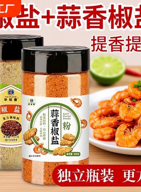 椒盐蒜香椒盐粉当家家用烧烤料皮皮虾烧烤调味粉撒料调味料香辣