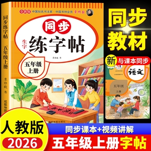 五年级上册字帖人教版2026新版小学语文五年级上册下册同步练字帖写字课课练5年级小学生课本生字练习下学期钢笔习字帖部编版