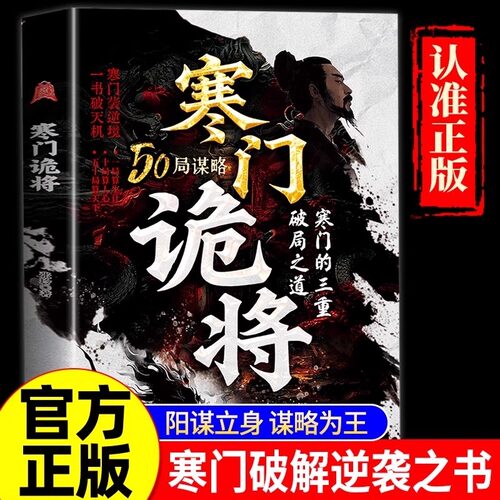 抖音同款寒门诡将书籍寒门逆袭手册智斗权谋指南底层翻身逻辑一局算生让十局算人心五十局算天下寒门的三重破局之道