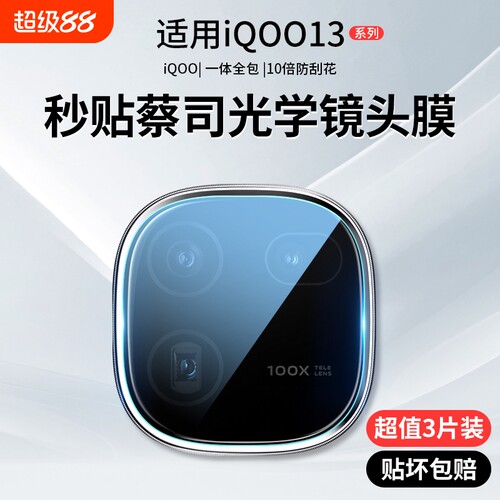 iQOO13镜头防爆膜|超2000次加购
