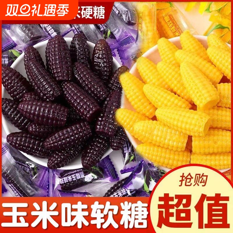 黑糯玉米软糖栗米烧QQ糖果零食经典怀旧年货喜糖零食