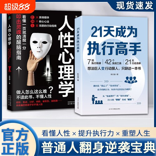 【抖音同款】21天成为执行高手正版 人性心理学7项执行铁律 42个实战工具 21天行动清单职场工作方法告别拖延症励志类书籍L