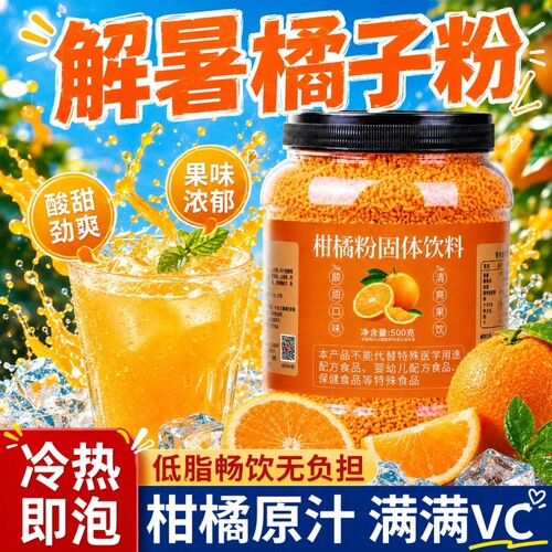 橘子粉冲泡饮品固体饮料夏天解暑季冲剂老式80后老牌子桔果汁速溶