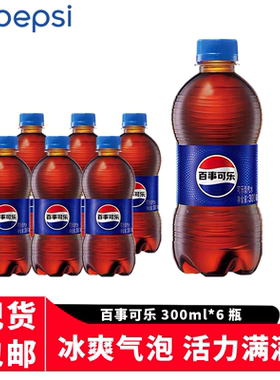 百事可乐碳酸饮料300ml*6瓶发夏季气泡水好喝的便宜瓶装经典