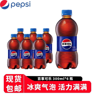 百事可乐碳酸饮料300ml*6瓶发夏季气泡水好喝的便宜瓶装经典