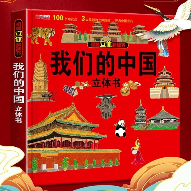 六一儿童节我们的中国立体书环游世界2-6-12岁小学生趣味百科全