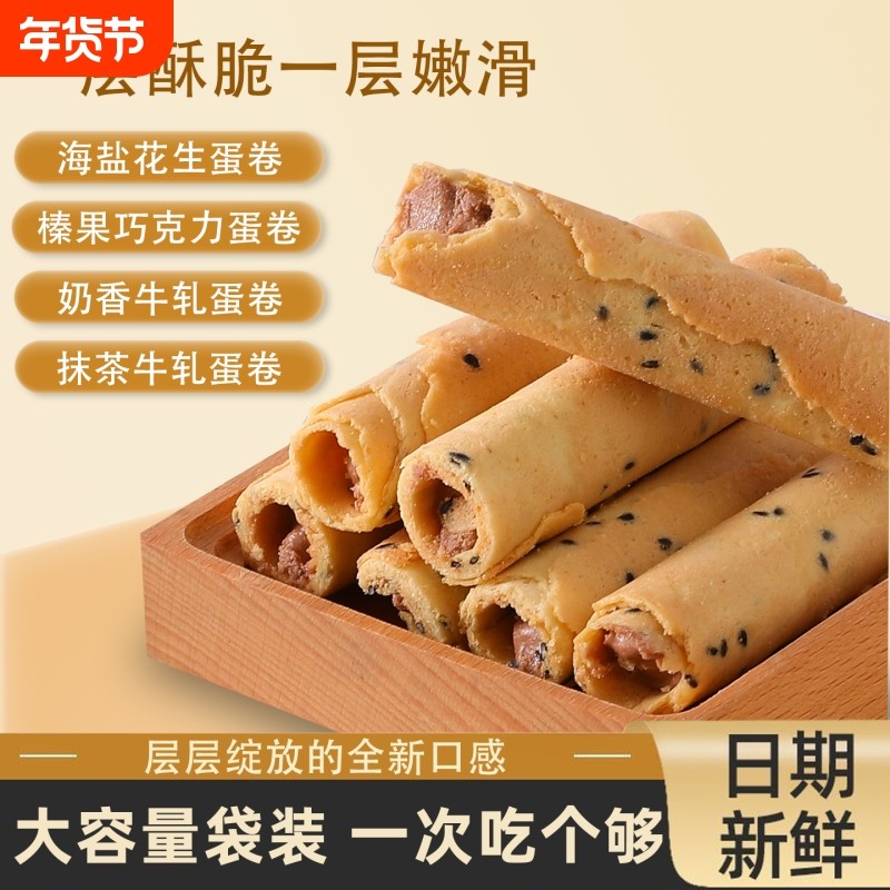 蛋卷夹心海盐花生口味榛果巧克力鸡蛋卷饼干香酥解馋零食抹茶牛轧