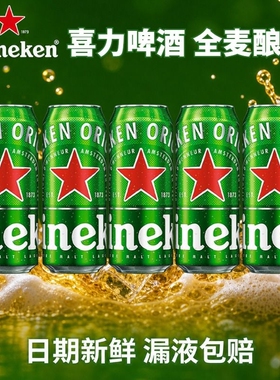 喜力经典啤酒罐装500ml可选5罐/10听拉罐铝罐黄啤全麦酿造