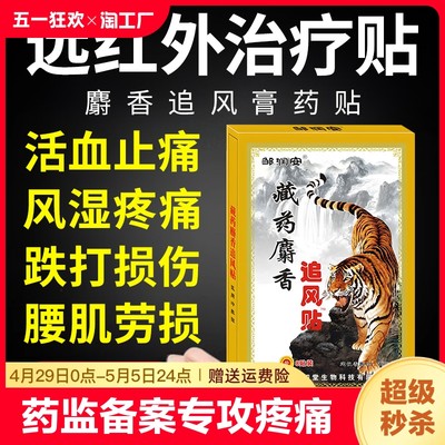 远红外麝香追风膏药贴治疗腰肌劳损腰痛消炎消痛舒筋活血止痛贴膏