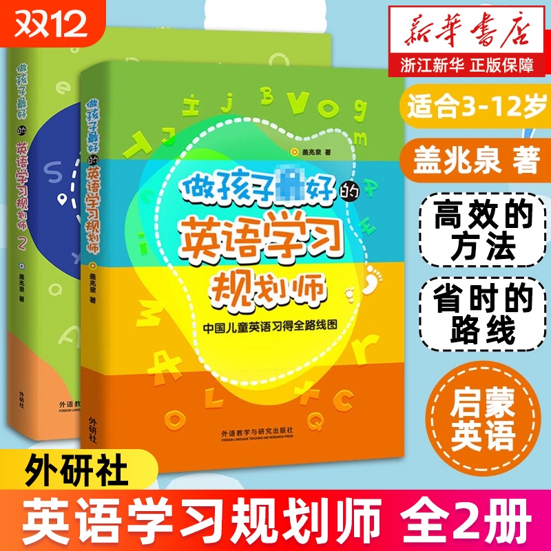 做孩子最好的英语学习规划师1+2
