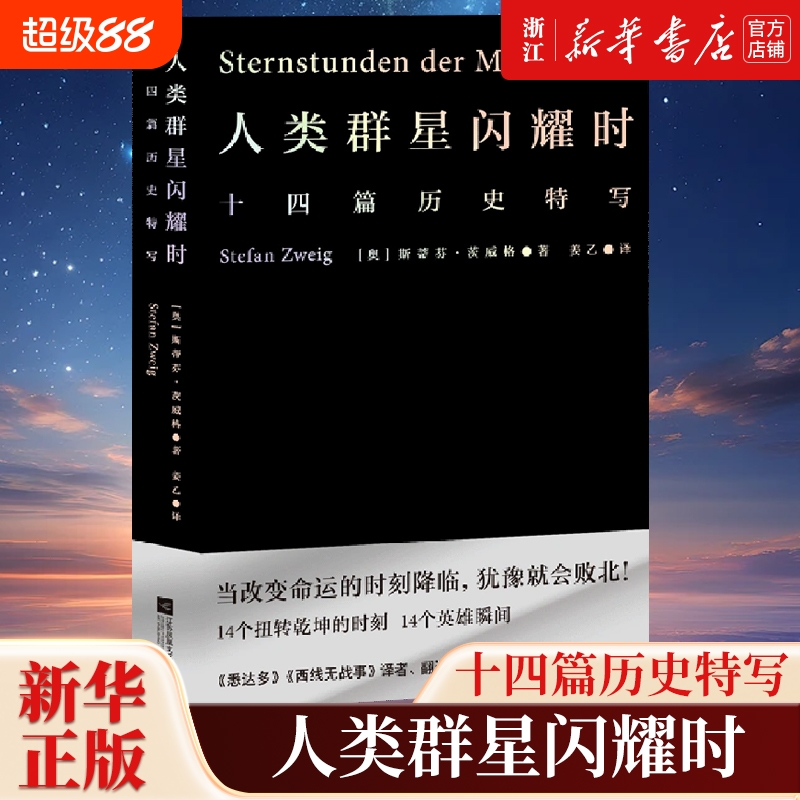 【任选】人类群星闪耀时 茨威格著 中文分级阅读八年级13-14岁初中中学适读 外国文学  荒野上的大师跨山海长安客世界经典名人传记