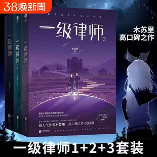一级律师123全套完结版新番外多款周边木苏里黑天某某后青春言情小说典藏版书籍畅销书实体书现货包邮上线小美好