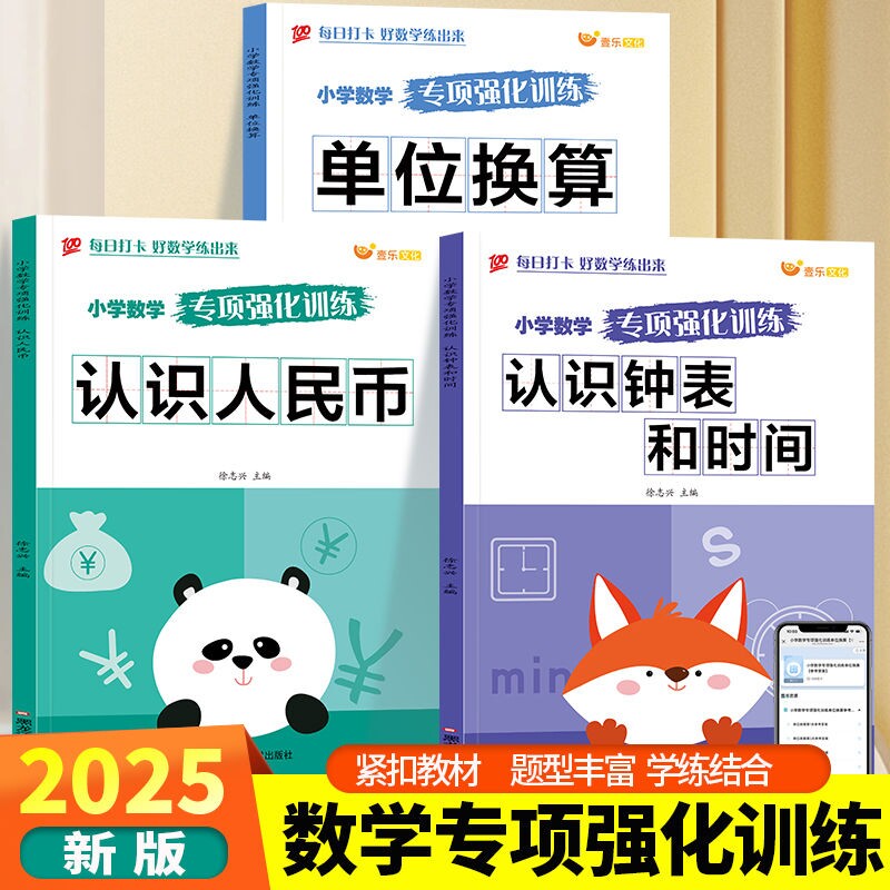正版小学数学专项训练二年级数学单位换算认识人民币认识钟表和时间思维强化训练每日打卡同步人教版二年级数学课外练习册学练结合