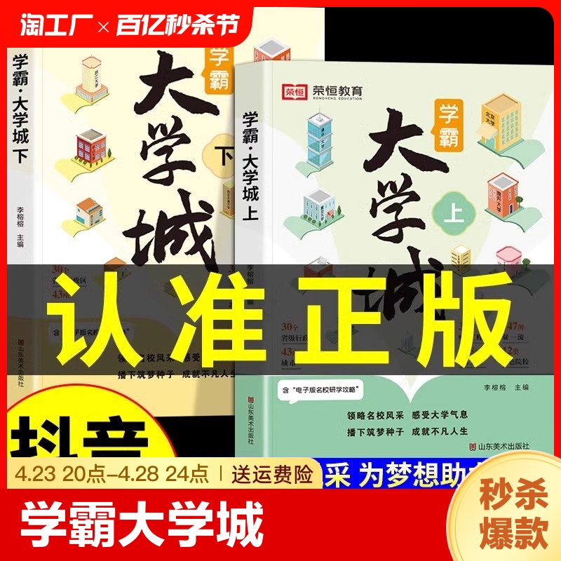 【荣恒】学霸大学城上下正版 走进大学城2024高考志愿填报指南9