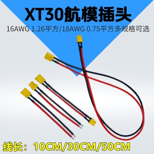 XT30插头公母接头带线航模电调转接插头锂电池充电口延长线连接器