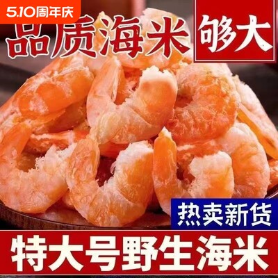 【特大号】野生海米干货虾仁淡干虾米虾皮虾干海鲜干货金钩虾米干